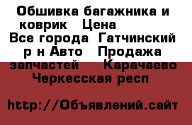 Обшивка багажника и коврик › Цена ­ 1 000 - Все города, Гатчинский р-н Авто » Продажа запчастей   . Карачаево-Черкесская респ.
